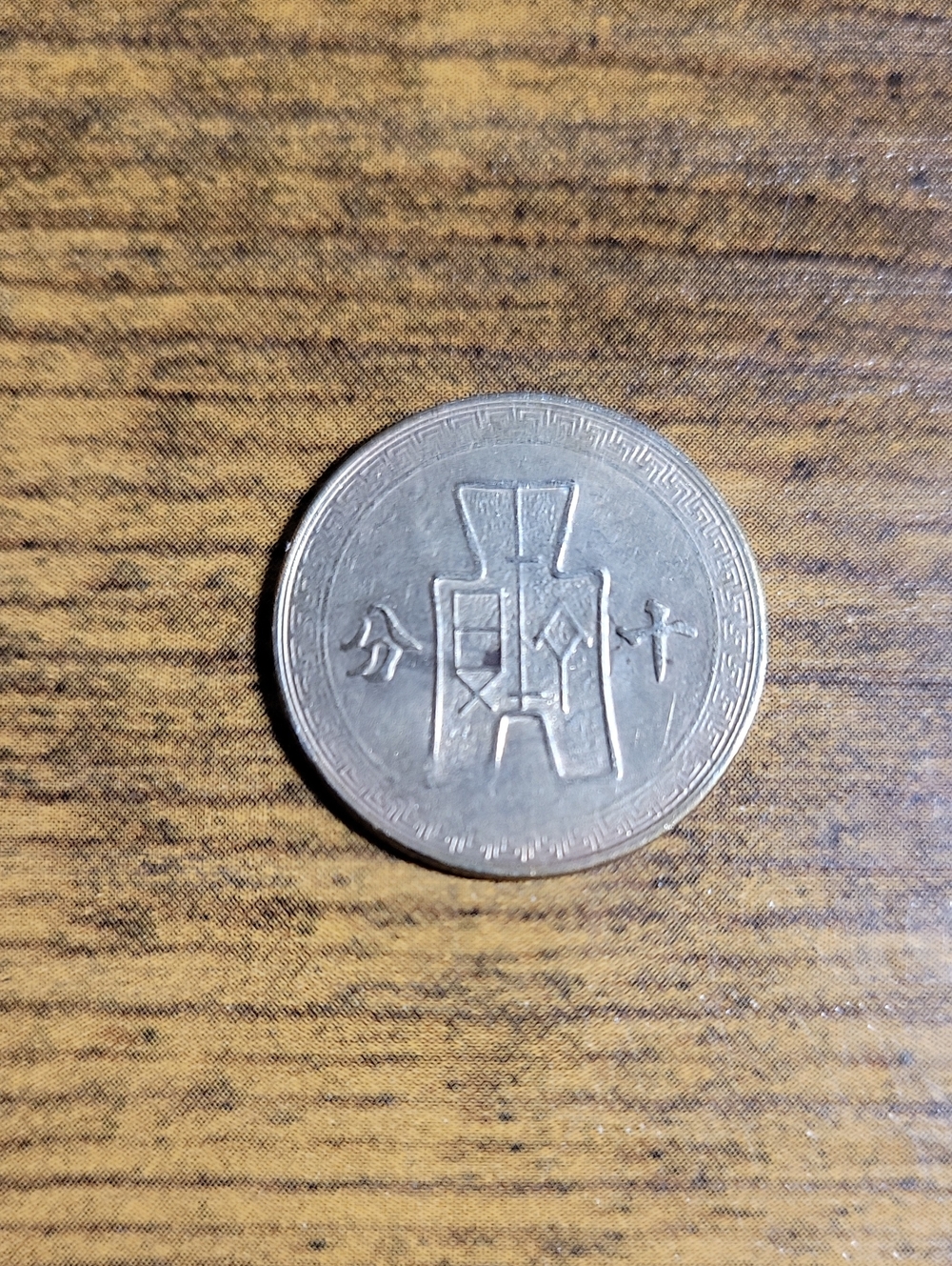 Vintage Chinese 10 Fen Republic Of China